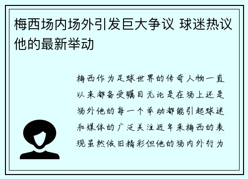 梅西场内场外引发巨大争议 球迷热议他的最新举动 梅西场内场外引发巨大争议 球迷热议他的最新举动