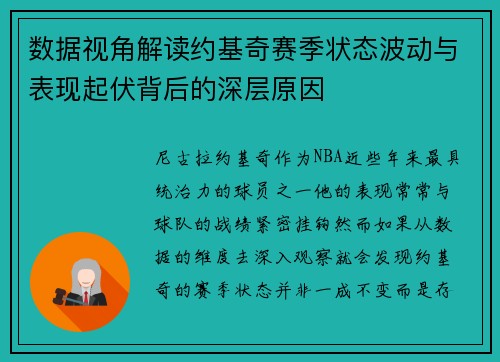 数据视角解读约基奇赛季状态波动与表现起伏背后的深层原因 数据视角解读约基奇赛季状态波动与表现起伏背后的深层原因