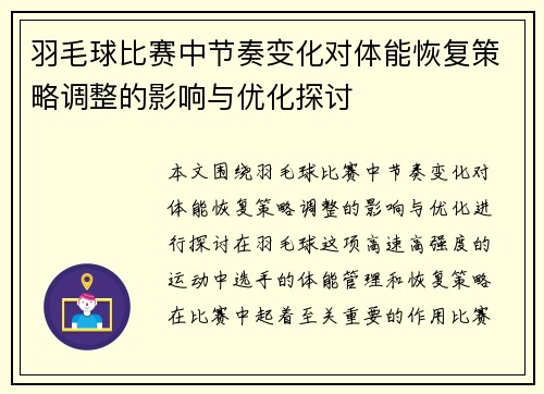 羽毛球比赛中节奏变化对体能恢复策略调整的影响与优化探讨 羽毛球比赛中节奏变化对体能恢复策略调整的影响与优化探讨