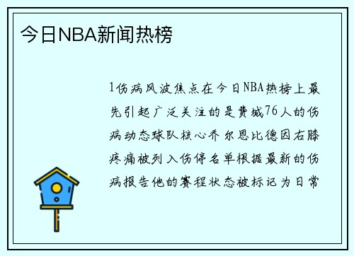 今日NBA新闻热榜