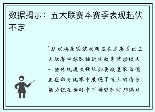 数据揭示：五大联赛本赛季表现起伏不定