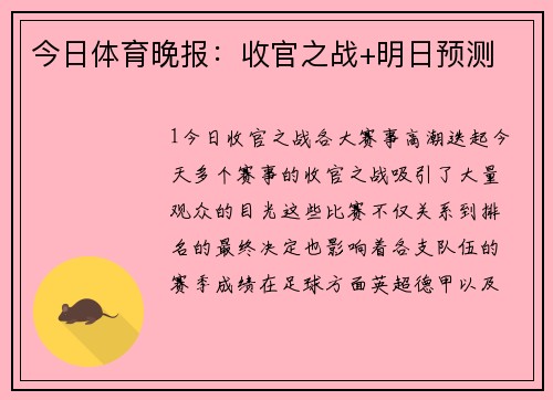 今日体育晚报：收官之战+明日预测