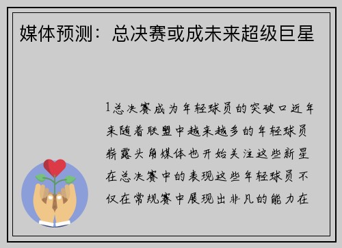 媒体预测：总决赛或成未来超级巨星