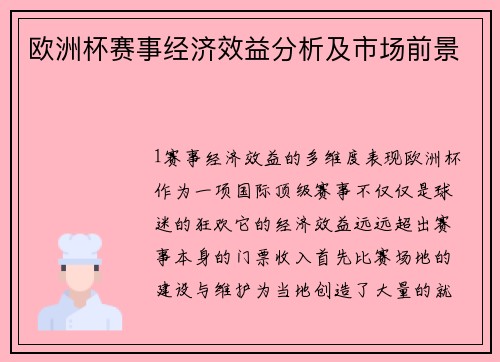 欧洲杯赛事经济效益分析及市场前景