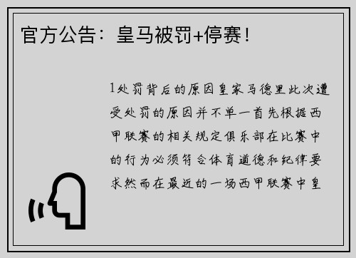 官方公告：皇马被罚+停赛！