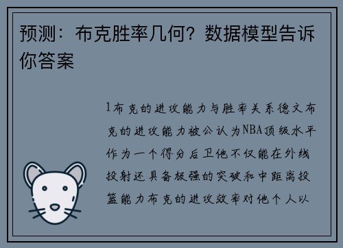 预测：布克胜率几何？数据模型告诉你答案