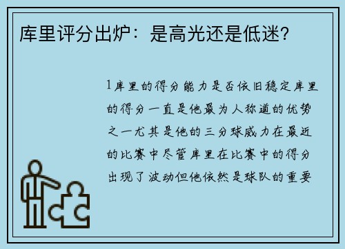 库里评分出炉：是高光还是低迷？