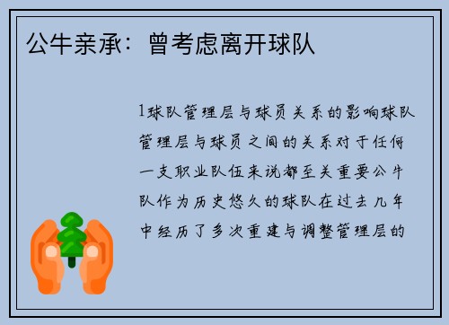 公牛亲承：曾考虑离开球队