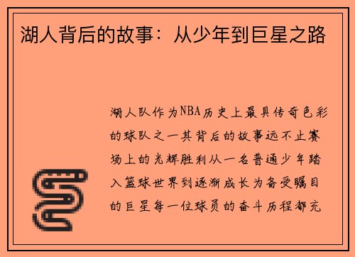 湖人背后的故事：从少年到巨星之路