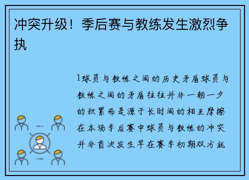 冲突升级！季后赛与教练发生激烈争执