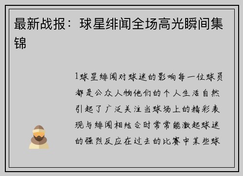 最新战报：球星绯闻全场高光瞬间集锦