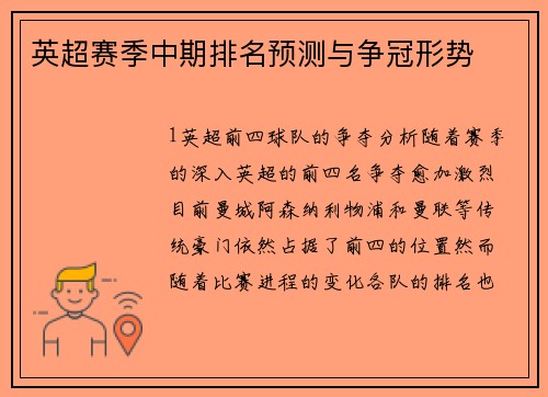 英超赛季中期排名预测与争冠形势