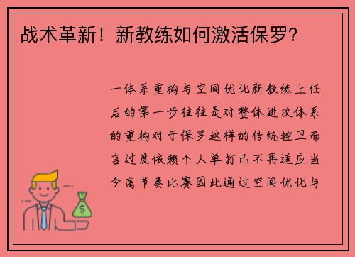 战术革新！新教练如何激活保罗？