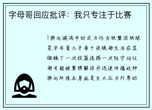 字母哥回应批评：我只专注于比赛