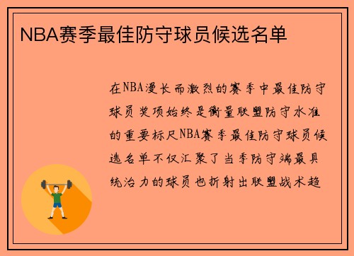 NBA赛季最佳防守球员候选名单