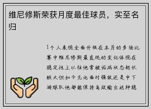 维尼修斯荣获月度最佳球员，实至名归