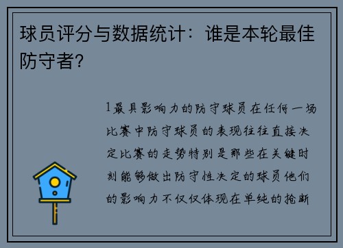 球员评分与数据统计：谁是本轮最佳防守者？