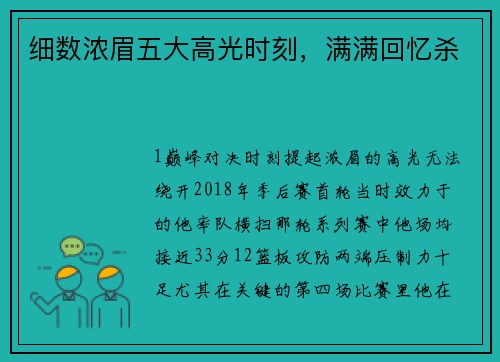细数浓眉五大高光时刻，满满回忆杀