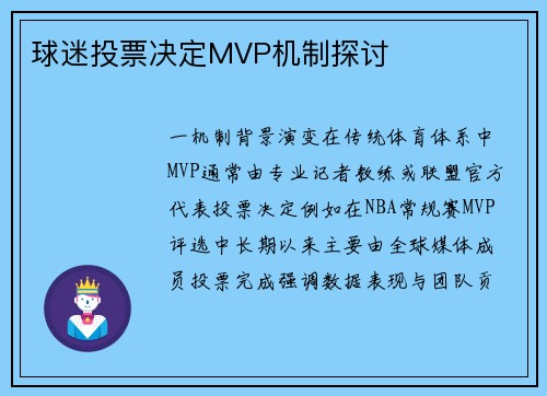 球迷投票决定MVP机制探讨