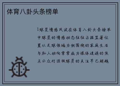 体育八卦头条榜单