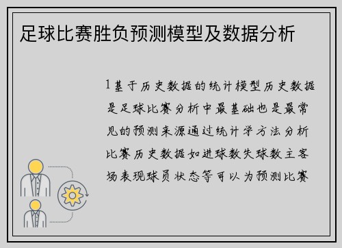 足球比赛胜负预测模型及数据分析