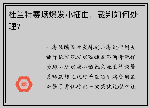 杜兰特赛场爆发小插曲，裁判如何处理？