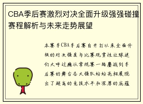 CBA季后赛激烈对决全面升级强强碰撞赛程解析与未来走势展望