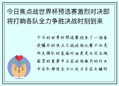 今日焦点战世界杯预选赛激烈对决即将打响各队全力争胜决战时刻到来