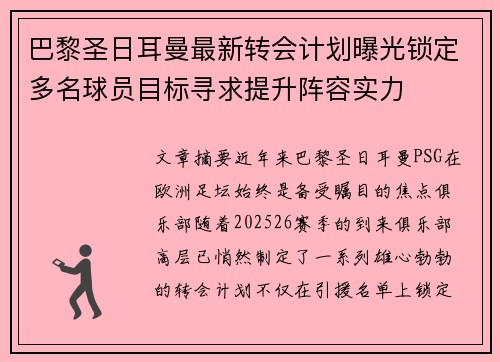 巴黎圣日耳曼最新转会计划曝光锁定多名球员目标寻求提升阵容实力