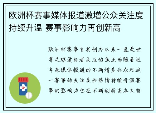 欧洲杯赛事媒体报道激增公众关注度持续升温 赛事影响力再创新高
