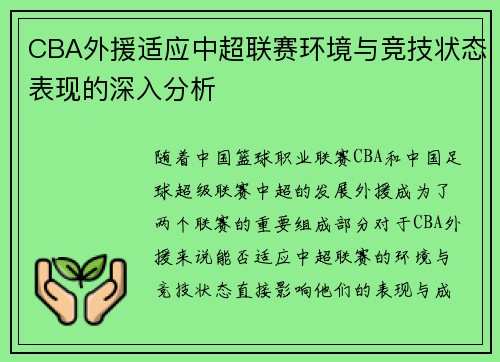 CBA外援适应中超联赛环境与竞技状态表现的深入分析