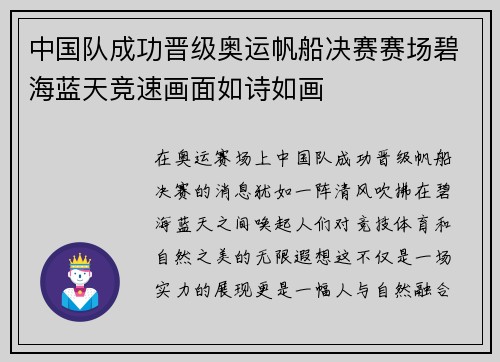 中国队成功晋级奥运帆船决赛赛场碧海蓝天竞速画面如诗如画