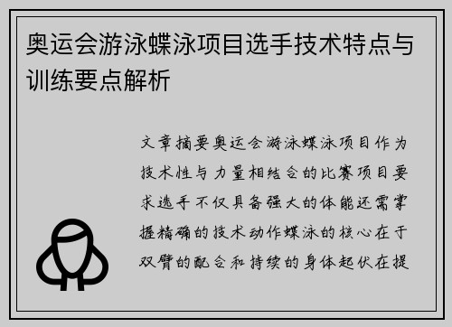 奥运会游泳蝶泳项目选手技术特点与训练要点解析
