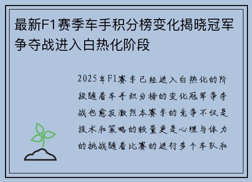 最新F1赛季车手积分榜变化揭晓冠军争夺战进入白热化阶段