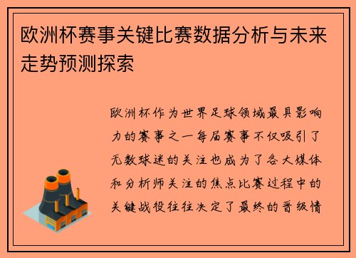 欧洲杯赛事关键比赛数据分析与未来走势预测探索