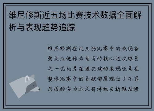 维尼修斯近五场比赛技术数据全面解析与表现趋势追踪