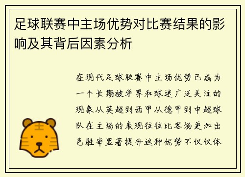 足球联赛中主场优势对比赛结果的影响及其背后因素分析