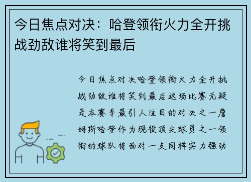 今日焦点对决：哈登领衔火力全开挑战劲敌谁将笑到最后