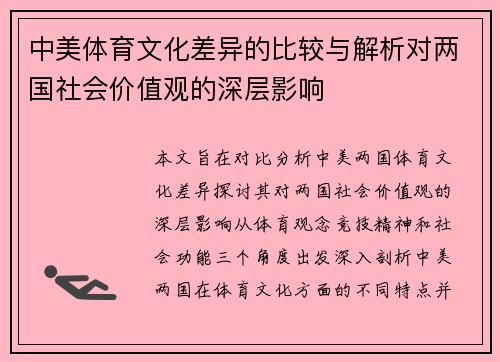 中美体育文化差异的比较与解析对两国社会价值观的深层影响