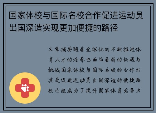 国家体校与国际名校合作促进运动员出国深造实现更加便捷的路径
