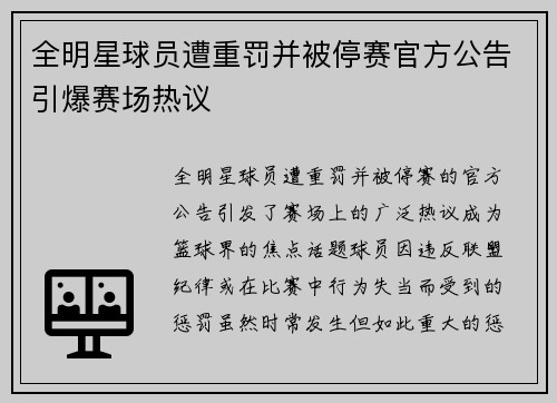 全明星球员遭重罚并被停赛官方公告引爆赛场热议
