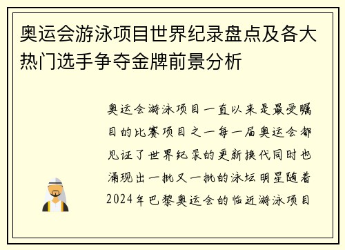 奥运会游泳项目世界纪录盘点及各大热门选手争夺金牌前景分析