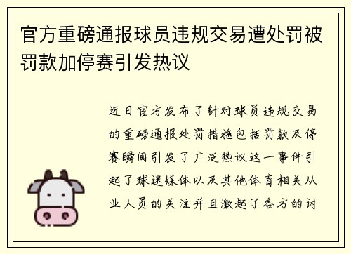 官方重磅通报球员违规交易遭处罚被罚款加停赛引发热议