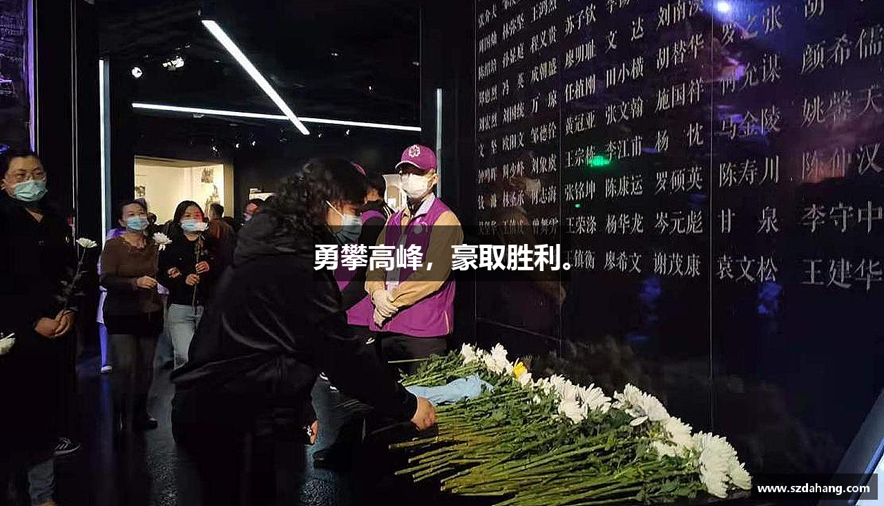 必一运动bsport体育勇攀高峰，豪取胜利。